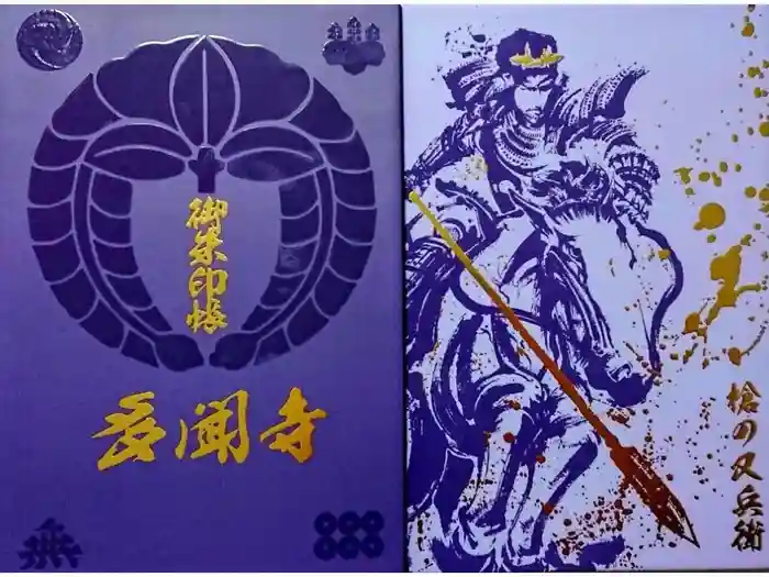 多聞寺の御朱印帳