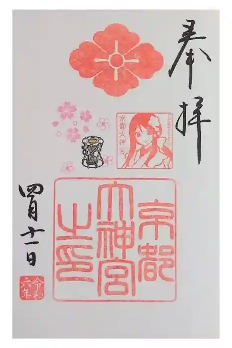 京都大神宮の御朱印