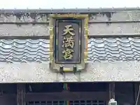 天満宮(滋賀県)