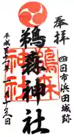 鵜森神社の御朱印