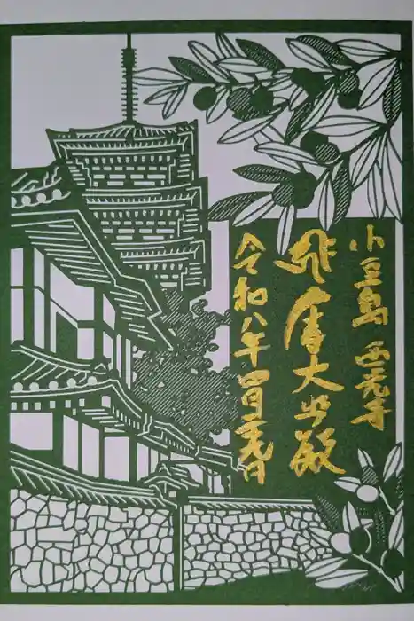 西光寺の御朱印
