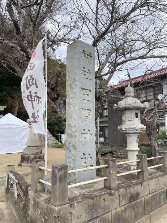 田間神社(千葉県)