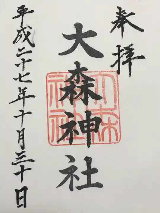 大森神社(東京都)