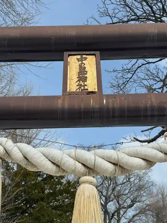中の島神社の{uncategorized: "未分類", other: "その他", undefined: "問題あり", building: "その他建物", grave: "お墓", sacred_gate: "鳥居", guardian: "狛犬", statue: "像", buddha: "仏像", history: "歴史", nature: "自然", garden: "庭園", animal: "動物", pagoda: "塔", temizu: "手水舎", mountain_gate: "山門・神門", sanctuary: "本殿・本堂", subordinate: "末社・摂社", art: "芸術", scenery: "景色", jizo: "地蔵", ema: "絵馬", goshuin: "御朱印", omikuji: "おみくじ", items: "授与品その他", amulet: "お守り", goshuincho: "御朱印帳", eats: "食事", festival: "お祭り", votive_dance: "神楽", shichigosan: "七五三参", wedding: "結婚式", experience: "体験その他", initially: "初詣", around: "周辺", anti_infection: "感染症対策"}