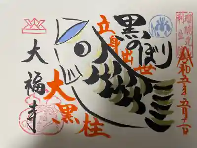 大福寺の御朱印