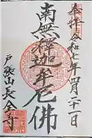 長全寺の御朱印