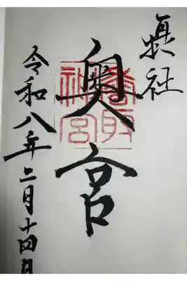 香取神宮奥宮の御朱印