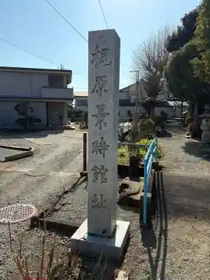 一之宮天満宮（梶原景時館跡）の{uncategorized: "未分類", other: "その他", undefined: "問題あり", building: "その他建物", grave: "お墓", sacred_gate: "鳥居", guardian: "狛犬", statue: "像", buddha: "仏像", history: "歴史", nature: "自然", garden: "庭園", animal: "動物", pagoda: "塔", temizu: "手水舎", mountain_gate: "山門・神門", sanctuary: "本殿・本堂", subordinate: "末社・摂社", art: "芸術", scenery: "景色", jizo: "地蔵", ema: "絵馬", goshuin: "御朱印", omikuji: "おみくじ", items: "授与品その他", amulet: "お守り", goshuincho: "御朱印帳", eats: "食事", festival: "お祭り", votive_dance: "神楽", shichigosan: "七五三参", wedding: "結婚式", experience: "体験その他", initially: "初詣", around: "周辺", anti_infection: "感染症対策"}