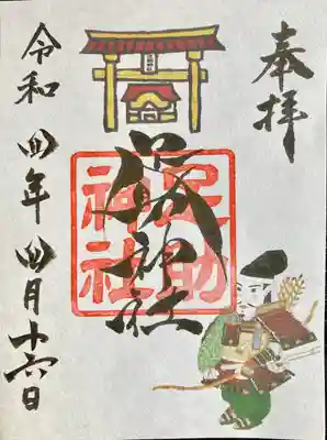 足助神社の御朱印