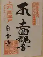 自音寺の御朱印