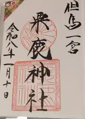 粟鹿神社の御朱印