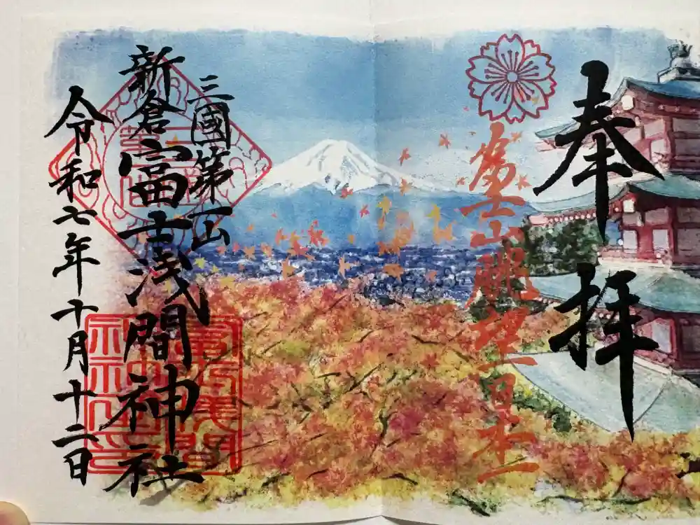 新倉富士浅間神社の御朱印