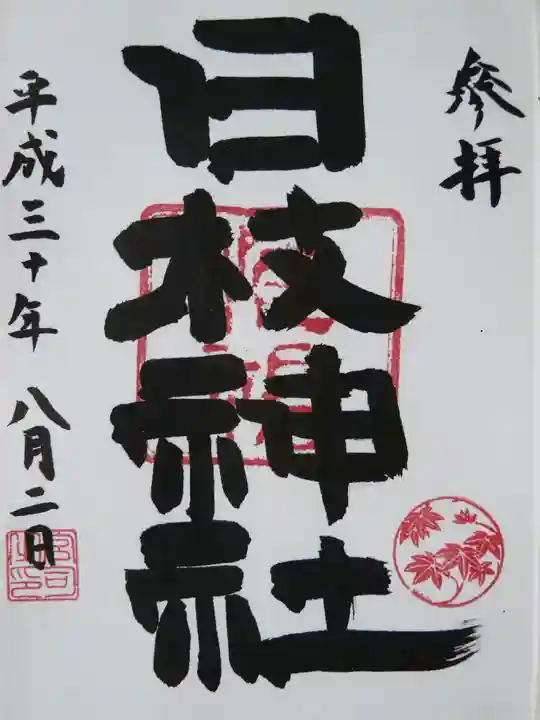 日野八坂神社の御朱印