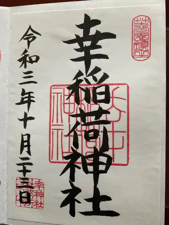 幸稲荷神社の御朱印