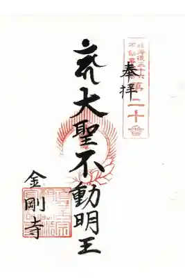 金剛寺の御朱印