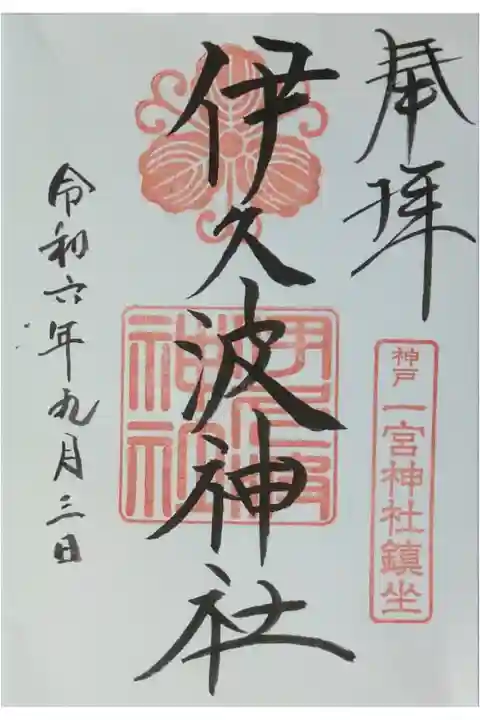 境内社・伊久波神社御朱印