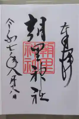 朝里神社の御朱印