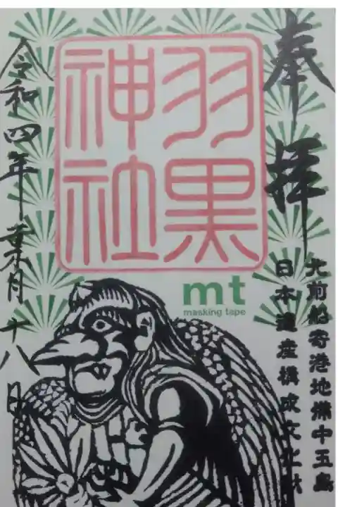 【令和四年八月十八日参拝】羽黒神社✕mtコラボ御朱印