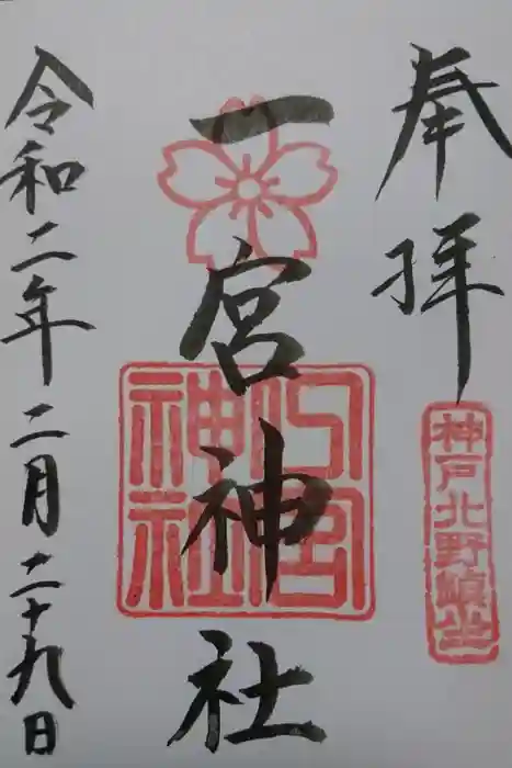 一宮神社の御朱印