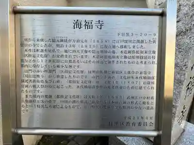 海福寺(東京都)