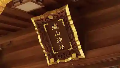 城山神社のその他建物