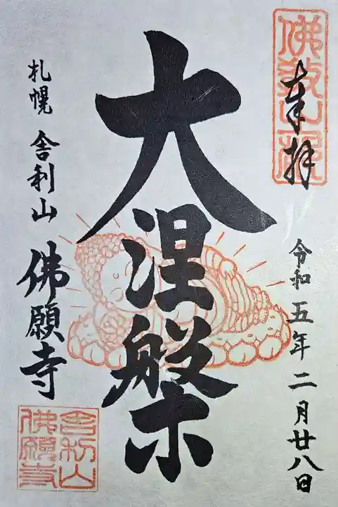 佛願寺の御朱印