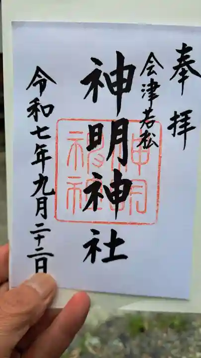 神明神社の御朱印