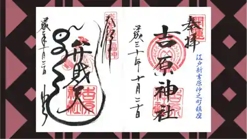 吉原神社の御朱印