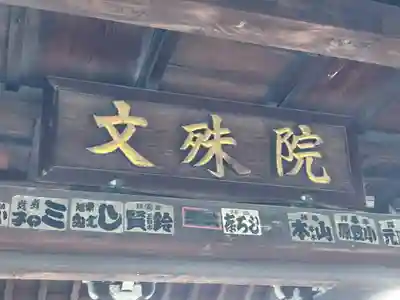 文殊院のその他建物