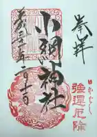 小網神社の御朱印