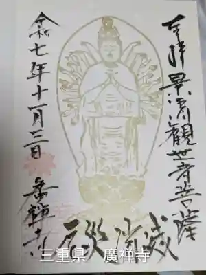 広禅寺(三重県)