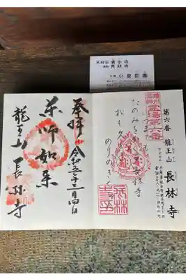 長林寺の御朱印
