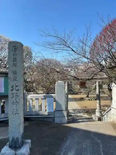 北野神社(東京都)