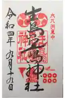 生島足島神社の御朱印