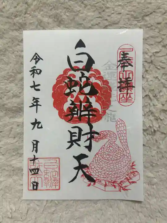白蛇辨財天(栃木県)