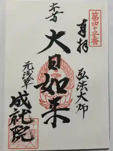 成就院(東京都)