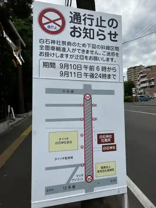 白石神社(北海道)