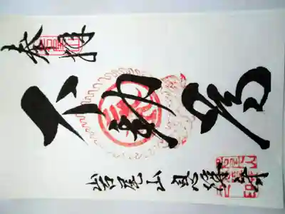 息障寺の御朱印