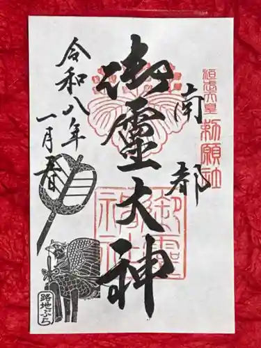 御霊神社の御朱印