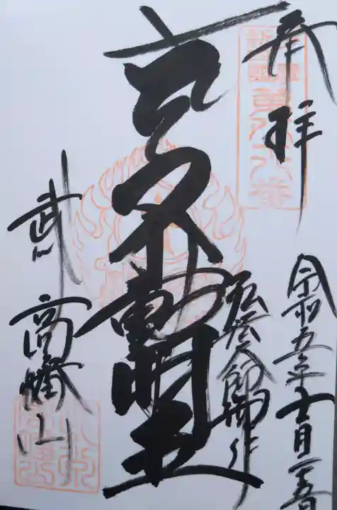 高幡不動尊 金剛寺の御朱印