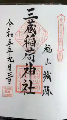 三蔵稲荷神社の御朱印