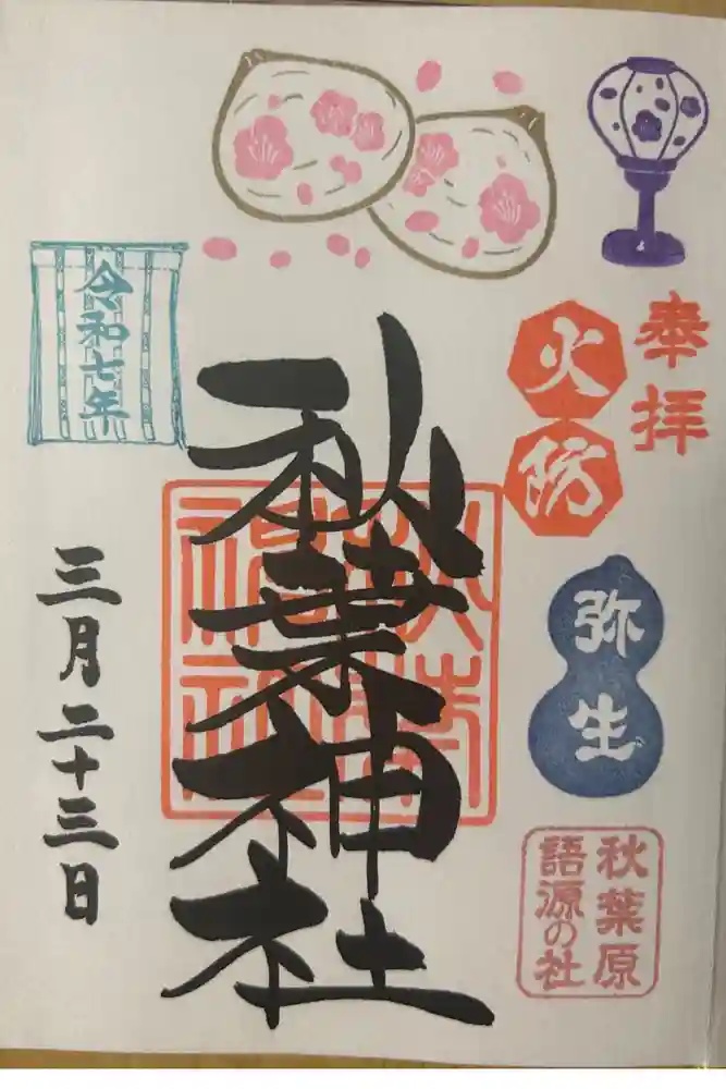 秋葉神社の御朱印