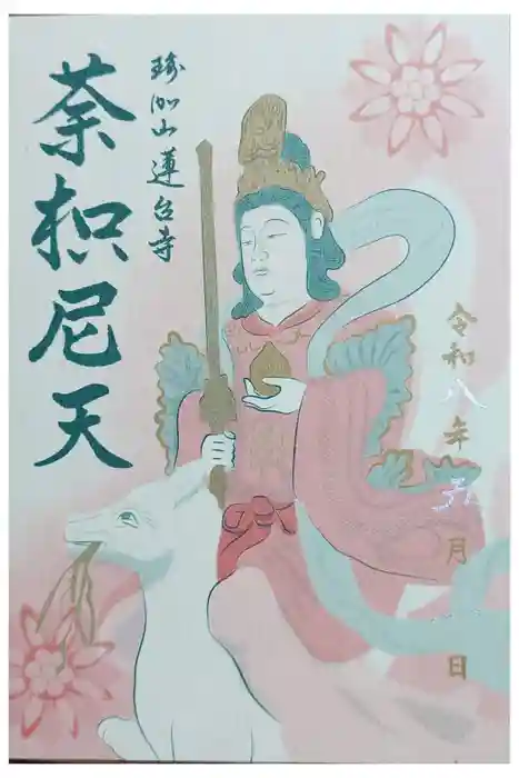 瑜伽山蓮台寺の御朱印