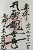 高野山東京別院の御朱印