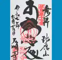 弘明寺の御朱印