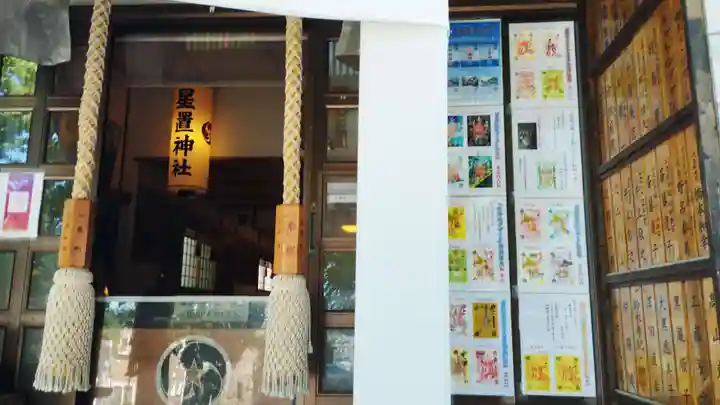 星置神社(北海道)