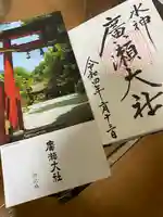 廣瀬大社の御朱印