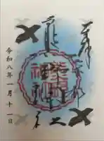 熊野神社の御朱印