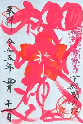 令和5年 3月〜5月『季節の色文字御朱印(社紋印)』　
令和5年房總三國神社御朱印めぐりの一社です