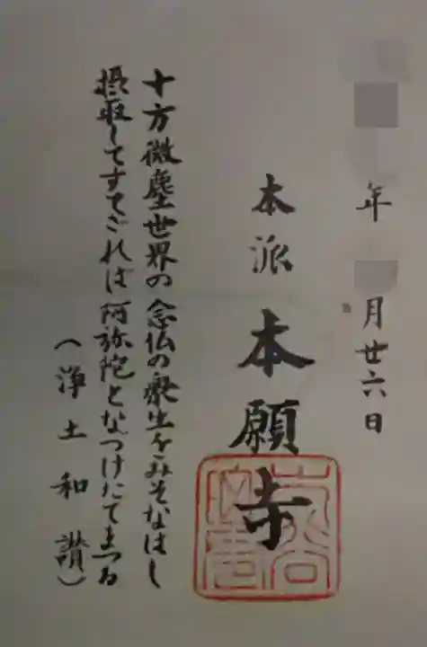 本願寺(西本願寺)の御朱印